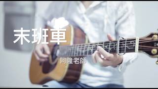 末班車cover - 蕭煌奇 #吉他 翻唱 (附吉他譜)