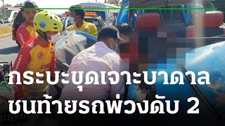 กระบะขุดเจาะบาดาล ชนท้ายรถพ่วง-ดับ2 | 20-12-65 | ข่าวเที่ยงไทยรัฐ