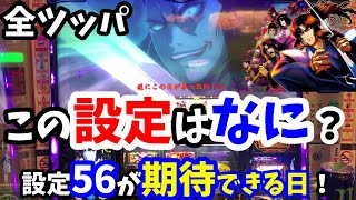 【バジリスク絆２】設定５６が期待できる日に投資2Kから楽勝展開を全ツッパしたら、まさかの展開に？一体この設定は低設定？高設定？【バジ絆２】