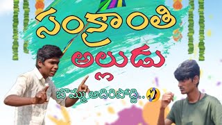 సంక్రాంతి అల్లుడు ||telugu new comedy video || by palleturi kurradu