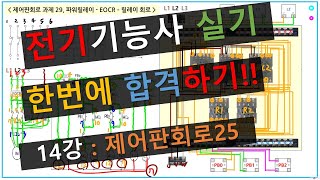 (전기기능사 실기) 한번에 합격하기!! - 14강 제어판회로 결선25