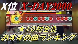 ★10初全良おすすめ曲ランキング！【太鼓の達人】【ニジイロ2021】【まとめ動画】