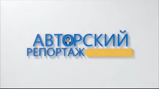 Авторский репортаж. Новый дом.