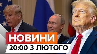 Трамп НАМАГАЄТЬСЯ ДОМОВИТИСЯ з МОСКВОЮ ⚡️ ДЕТАЛІ | Новини Факти ICTV за 02.02.2025