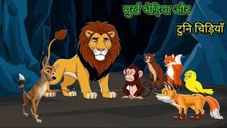 मूर्ख भेड़िया और टुनि चिड़िया/hindi kahaniya/murkh bhediya Or tuntuni chidiya/cartoon series/rano