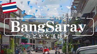 パタヤから30分！のどかな街 バンサレー //Bangsaray [海外生活]