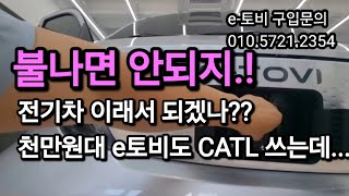 봉나리전기자동차 이토비 출고인도 현장 급습 CATL배터리 불안나는 배터리  천만원대e토비뿐 전기차화재 꺼져 1위배터리/캐스퍼전기차