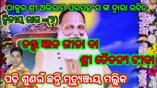 ଦର୍ଶକ ବନ୍ଧୁ ପ୍ରଭୁଙ୍କ ଦର୍ଶନ ପାଇଁ ସରଳ ଉପାୟ ଯଦି ଆପଣ ସବୁ ଅଧାୟ ଗୁଡ଼ିକ ଶୁଣିବା ପାଇଁ ଇଛୁକ subscribe କରନ୍ତୁ