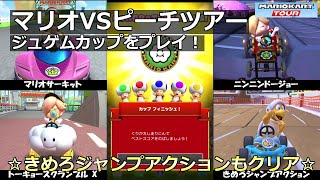 【マリオカートツアー】マリオVSピーチツアー・ジュゲムカップをプレイ！・☆きめろジャンプアクションもクリア☆