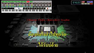 ขอยืนเคียงข้าง ( คาราโอเกะ ) BY : Fluke MiDi