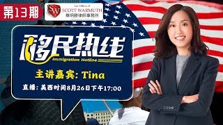 《移民热线》第13期2019.08.26