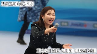 20240311 제44회 진도 신비의 바닷길 축제 가수 송가인님 거문고야 직캠