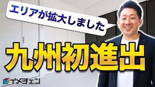 イメチェン九州エリア進出！福岡エリアの中古住宅のリフォームはお任せ下さい！