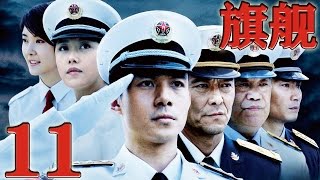 《旗艦》Flagship EP11 當代海軍優秀艦長的成長軌跡--現代軍事