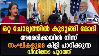 ഒറ്റ ചോദ്യത്തിൽ ഉത്തരം മുട്ടി മോദി | Modi US Press Meet