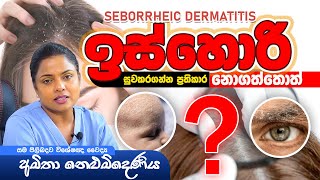 ඉස්හොරි වලට ප්‍රතිකාර නොගත්තොත්? Skin Specialist