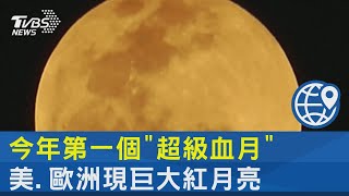 今年第一個「超級血月」 美.歐洲現巨大紅月亮｜TVBS新聞