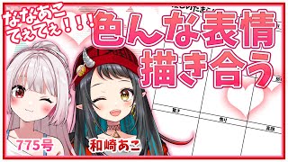 【お絵描きコラボ】お互いの色んな表情を描き合いっこする！-Drawing live stream-【775号/和崎あこ】