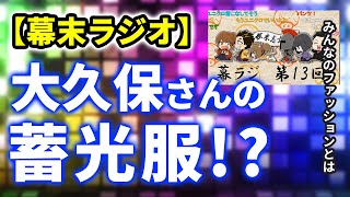 【幕末ラジオ】大久保さんの痛すぎるファッション【幕末ラジオ切り抜き】