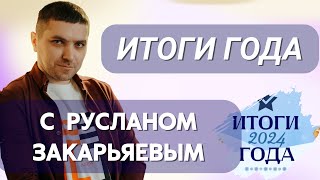 Итоги Года с Русланом Закарьяевым