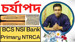 চর্যাপদের অসাধারণ ক্লাস BCS Confidence Nasir Sir | NSI I Bank I Primary I #চর্যাপদ #Chorjapod