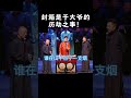 shorts 封箱是于大爷的历劫之事！ 郭德纲 于谦 岳云鹏 孙越 张鹤伦 郎鹤炎 高峰 大收录，助眠相声 郭麒麟 搞笑