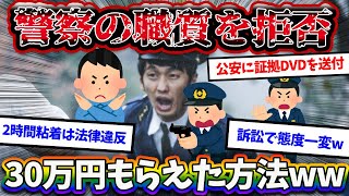 【2ch復讐スレ】職質を拒否した結果、2時間半粘着された俺が警察から30万円もらえた方法がこちらwwww