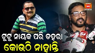 ଟୁଟୁ ନାୟକ ପରି ଡହରା କୋଉଠି ନାହାନ୍ତି: Manoj Mishra || Sanjay Nayak || Ollywood Producer Tutu Nayak