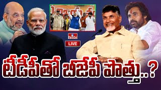 LIVE : టీడీపీతో బీజేపీ పొత్తు..? | TDP | JanaSena | BJP | hmtv