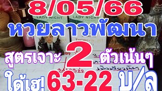 รีบดูด่วน! หวยลาวพัฒนา สูตรเจาะ2ตัวเน้นๆ ใด้เฮ! 63-22เด้งๆ 8/05/66