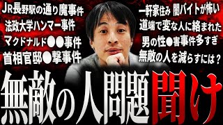 【ひろゆき】無敵の人問題 聞け【切り抜き 2ちゃんねる 論破 きりぬき hiroyuki 闇バイト 特徴 対処法 事件 弱者男性 増える 氷河期世代 チー牛 怖い 男 孤独 面白い 作業用 まとめ】