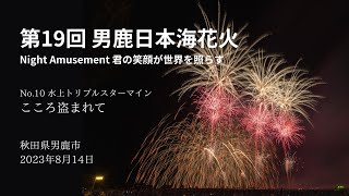 第19回 男鹿日本海花火 No.10 こころ盗まれて 2023年8月14日