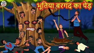 भूतिया बरगद का पेड़ | Stories in Hindi | Horror Stories | Haunted Stories | Hindi Kahaniya