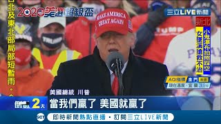 川普恐提前宣布當選？！開嗆拜登\