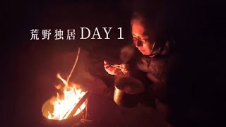 荒野獨居Day1，從開局到放弃全是凍土挖不動