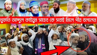 এতো জন আলেম মিলে মুফতি আব্দুল কাইয়ুম সাহেব কে পীর বললেন | Mufti Abdul kayum saheb | Jamia rahmania