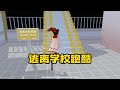 Sakura school simulator櫻花校園模擬器：逃离学校跑酷#sakuraschoolsimulator #櫻校 #櫻花校園 #櫻花校園模擬器