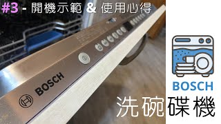 BOSCH 洗碗碟機 #3 - 開機示範 \u0026 使用心得 (粵語/廣東話)