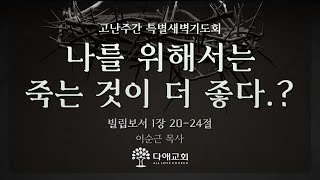 [2023.4.5] 고난주간 특별 새벽기도회 (오전 6시) 생중계