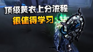 第五人格：大帅观战：顶级黄衣上分流程！很值得学习