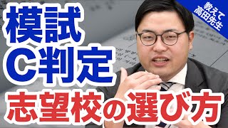 【受験の悩み解決】〇〇を目指せ！受かる志望校の選び方《一問一答》教えて高田先生!!