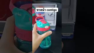 รีวิว ขวดน้ำ contigo kids ขวดน้ำเด็ก ถูกและดี #ของดีต้องบอกต่อ #ขวดน้ำ #contigo