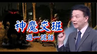 【週一詭話】0606#神魔交班/動保排長遇魔