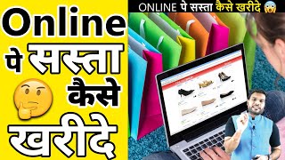 Online पे सस्ता कैसे खरीदे😱 | Buy Online In Cheap Rate🔥|A2 Motivation|#shorts#backtobasics by#a2_sir