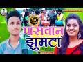 VIDEO आ गया पासवान झूमटा सॉन्ग || Status वायरल Video Paswan ||  jhumta Raushan Paswan