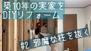 邪魔な柱を抜く！築10年の実家をDIYリフォーム#2