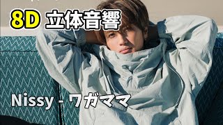 【立体音響】Nissy - ワガママ