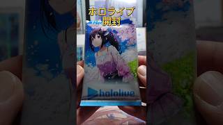 【Reバース】止まらないホロライブ開封#shorts#開封動画#hololive