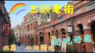 台灣 新北 三峽老街 古色古香 好吃好逛 牛角麵包為當地名產 Sanxia Dist.,New Taipei City,Taiwan (Sanxia Old Street)