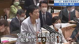 2023年3月1日「参議院」予算委員会　辻元清美議員１「原子力規制委員会で反対された方も、この点を言っている訳ですよ。説明できないことをするなと。科学の世界で恥ずかしいですよ」